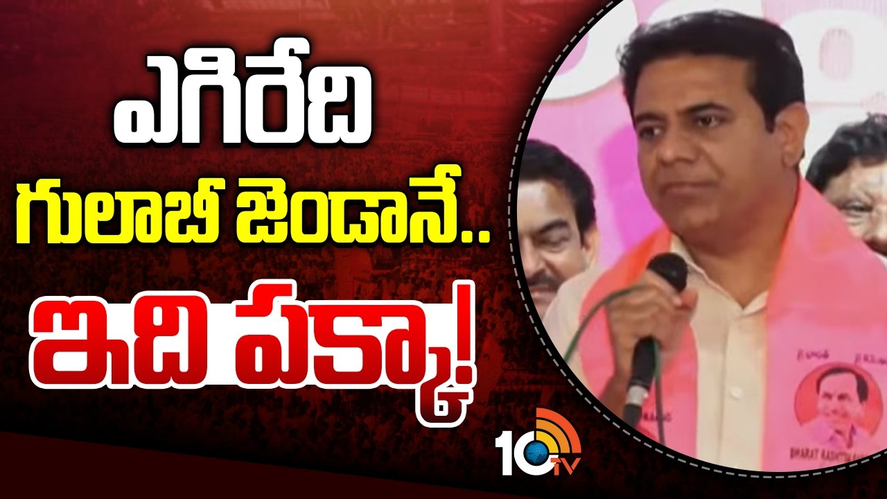 KTR On Municipal Election Results | ఎగిరేది గులాబీ జెండానే.. ఇది పక్కా! | 10TV