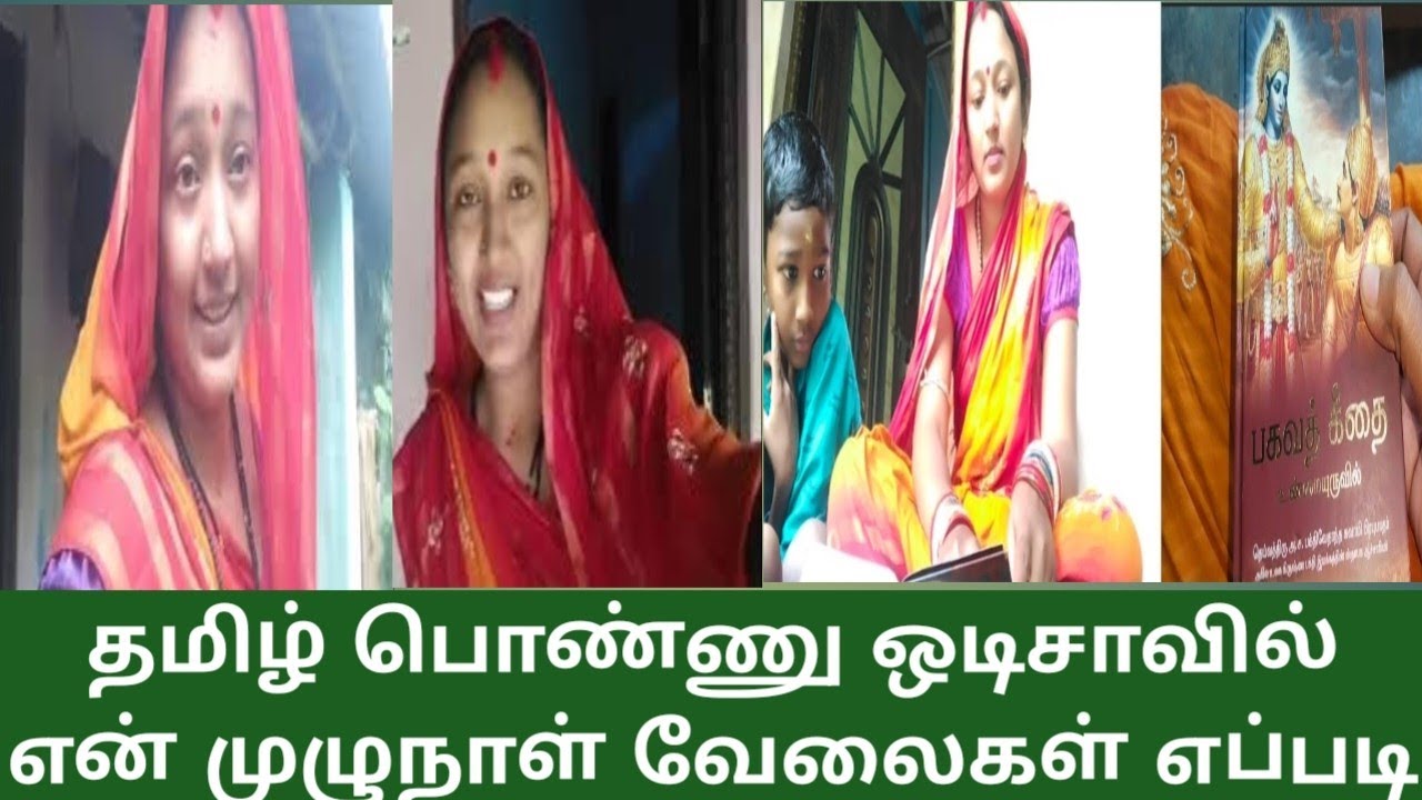 தமிழ் பொண்ணு ஒடிசாவில் என் முழுநாள் எப்படி இருக்கும் Fullday Vlog #odishaculture #video #vlog #tamil