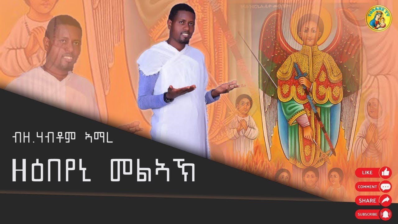 ዘዕበየኒ መልኣኽ  New erritrean Orthodox tewahdo mezmur 2023 zeebeyeni Melak zemari Habtom amare