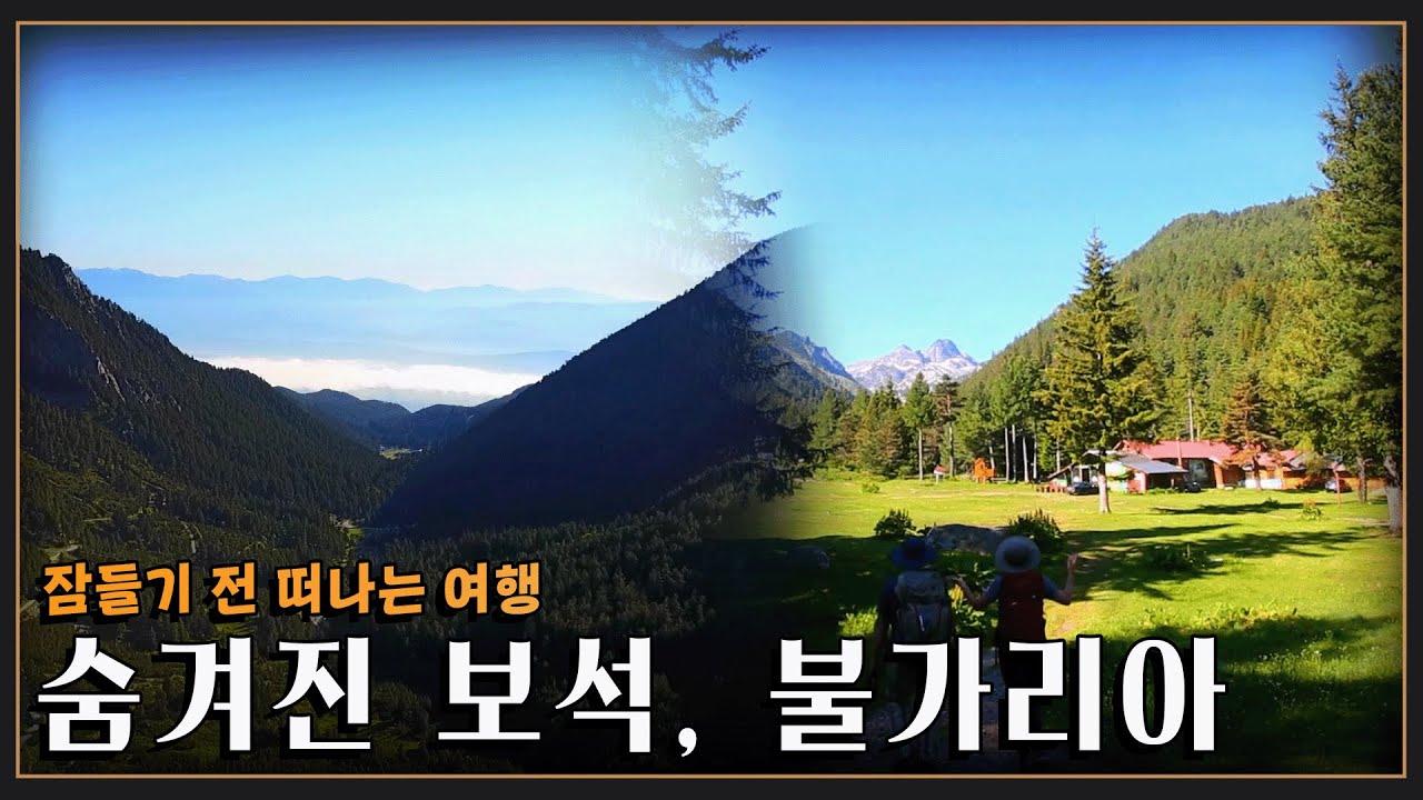 [잠들기 전 떠나는 여행😴] 발칸반도 최고의 트레킹 '불가리아 릴라, 피린 국립공원' KBS 방송