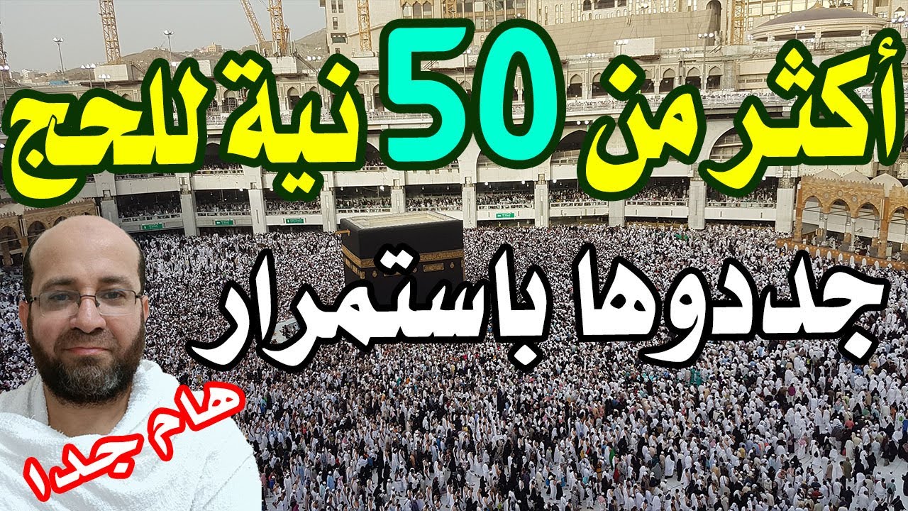 أكثر من 50 نية للحج - نيات الحج - جددوها وتذكروها باستمرار - المراجعة النهائية للحج