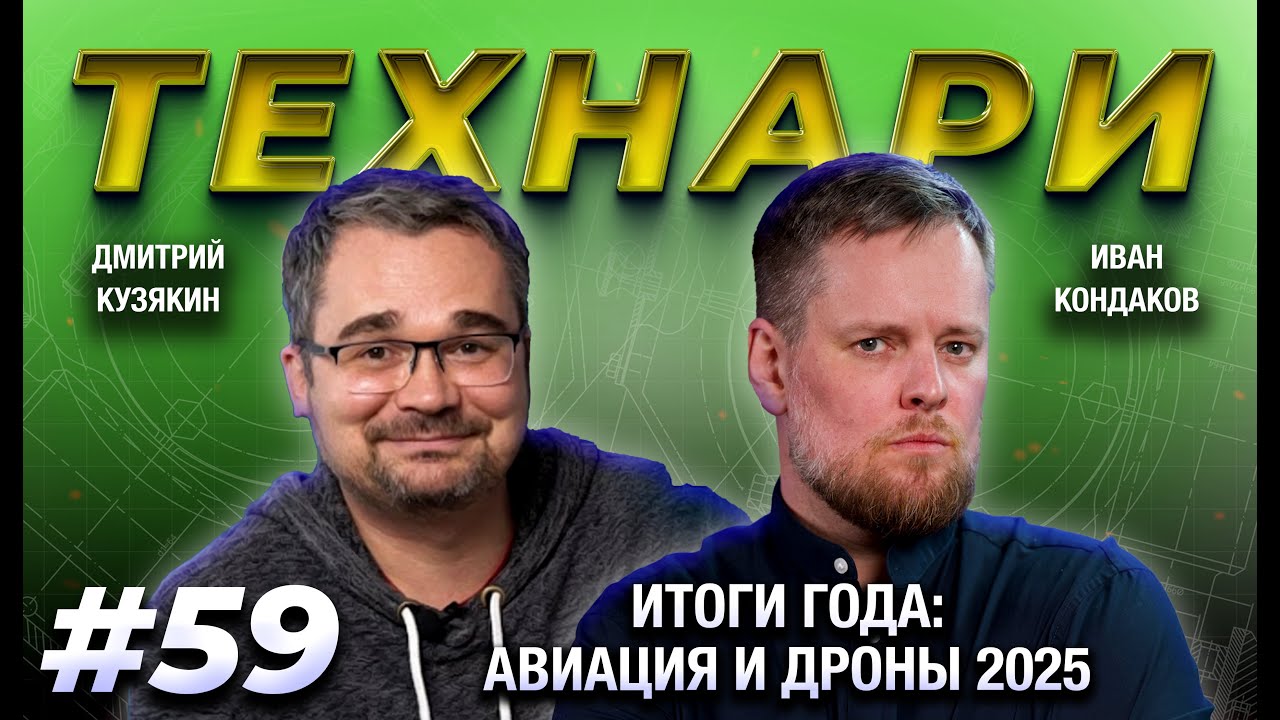 ТЕХНАРИ #59 Итоги года: авиация и дроны 2025