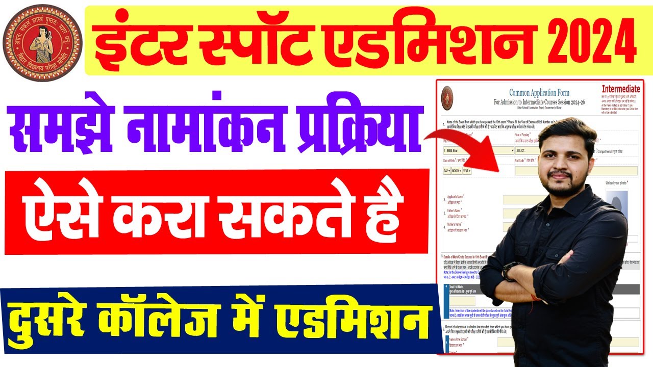 bihar board inter spot admission 2024 | इंटर स्पॉट एडमिशन 2024 जाने कैसे होगा नामांकन प्रक्रिया