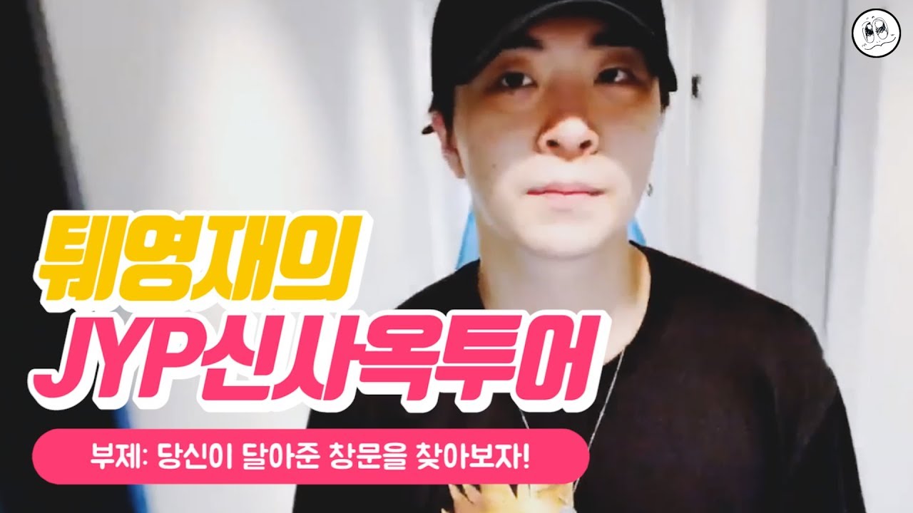 [갓세븐 영재] JYP신사옥으로 퉤투어 캬쟈-!