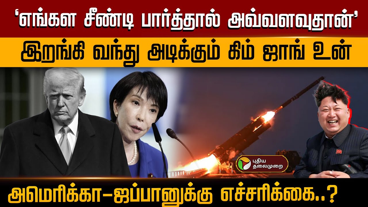 'எங்கள சீண்டி பார்த்தால் அவ்வளவுதான்' - Kim Jong Un.. அமெரிக்கா-ஜப்பானுக்கு எச்சரிக்கை? Missile |PTD