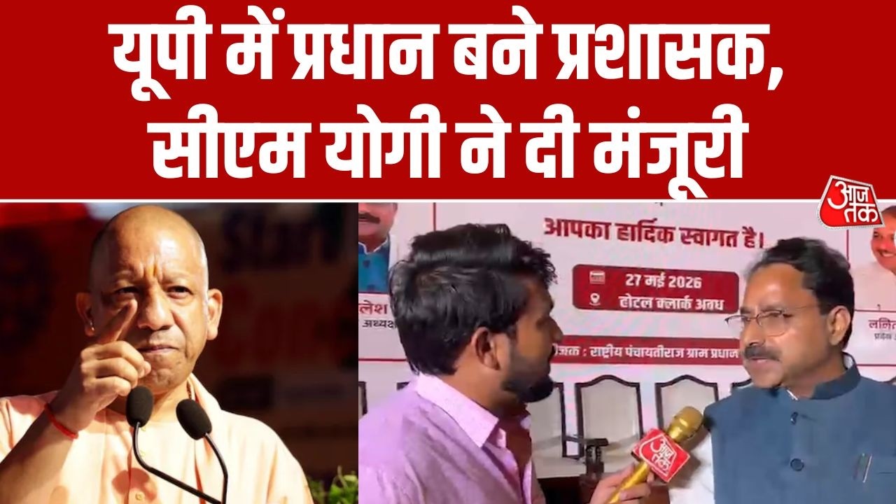 UP Political News: यूपी में प्रधान अब प्रशासक बन गए, CM Yogi ने प्रस्ताव को मंजूरी दी | AajTak