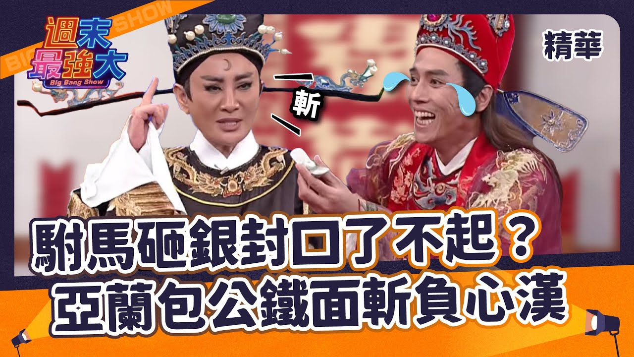 【週末最強大精華】負心駙馬砸錢買命？陳亞蘭鐵面無私，管你後台多硬照樣鍘！