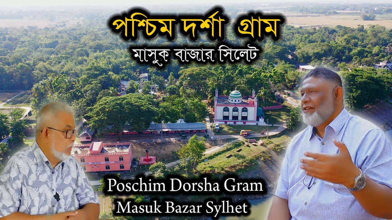 Bangladesh Village Paschim Dorsha Gram in Sylhet | পশ্চিম দর্শনা গ্রাম সিলেট