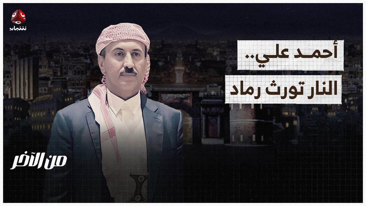أحمد علي.. النار تورث رماد | من الاخر