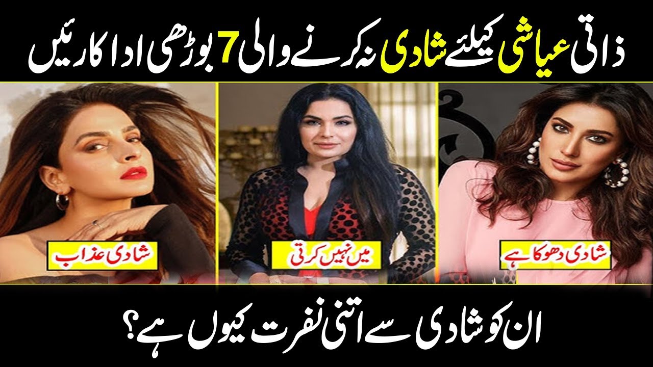 Pakistani Actresses who are Still Single | Pakistani unmarried actress Part 2