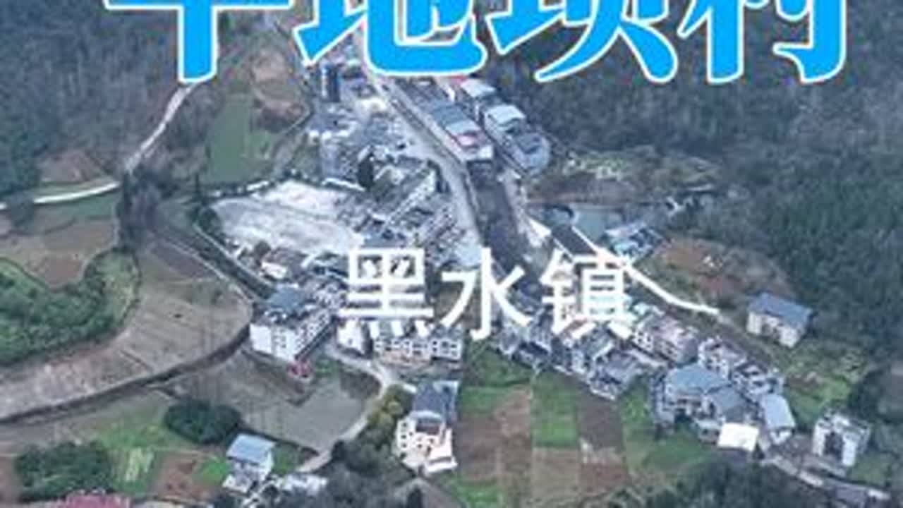 黑水镇平地坝村 空中鸟瞰家乡美，胸中涌起振兴情。#绿水青山就是金山银山 #记录家乡美景 #家乡好风光 #带你看风景