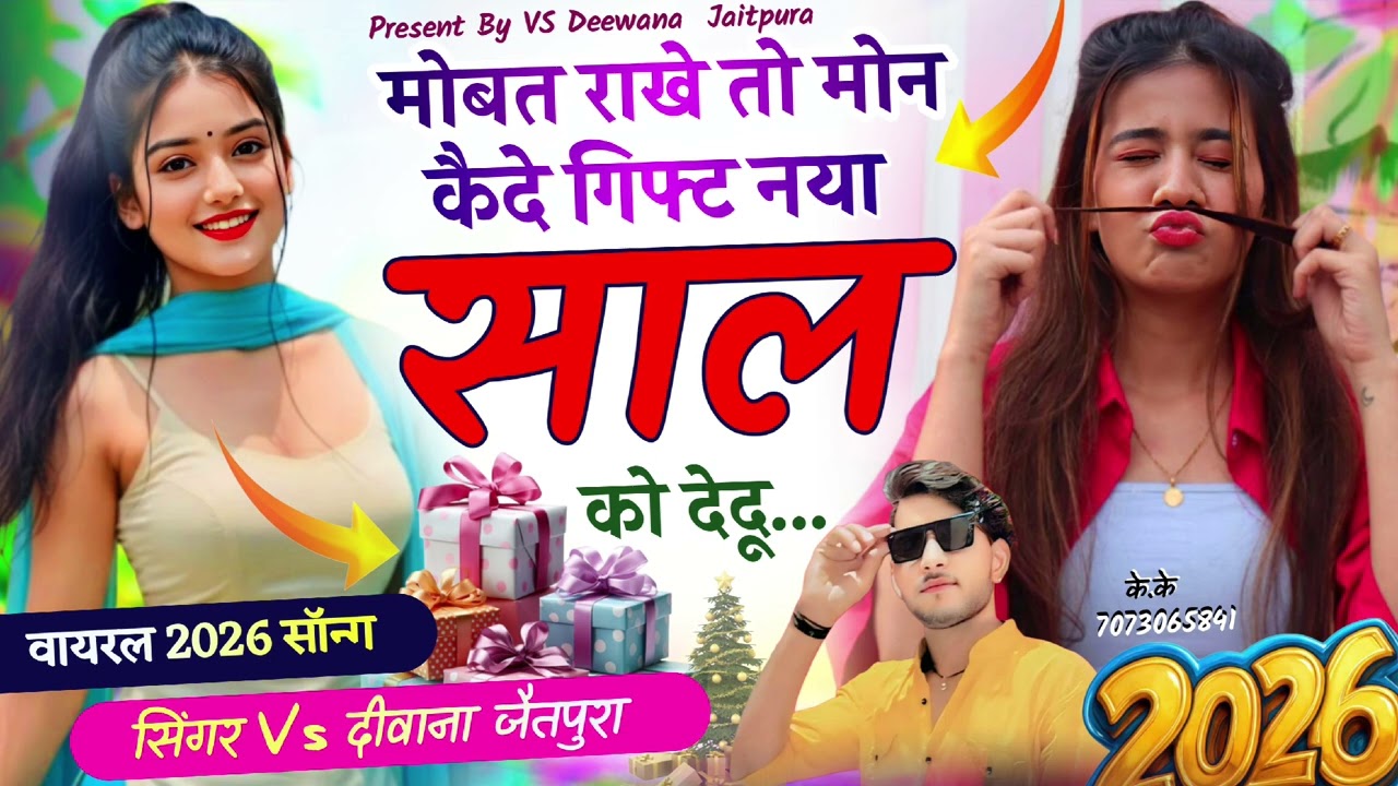 मोबत राखे तो मोन केले गिफ्ट नया साल को देदु 2026धमाका सिंगर V s दिवाना #जख्मी_सॉन्ग_2026