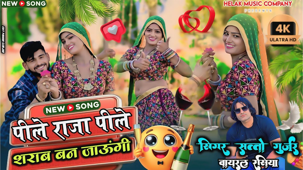 पीले राजा पीले शराब बन जाऊंगी // Pile Raja Pile Sharab Ban Jaungi // Singer Satto Gurjar New Rasiya