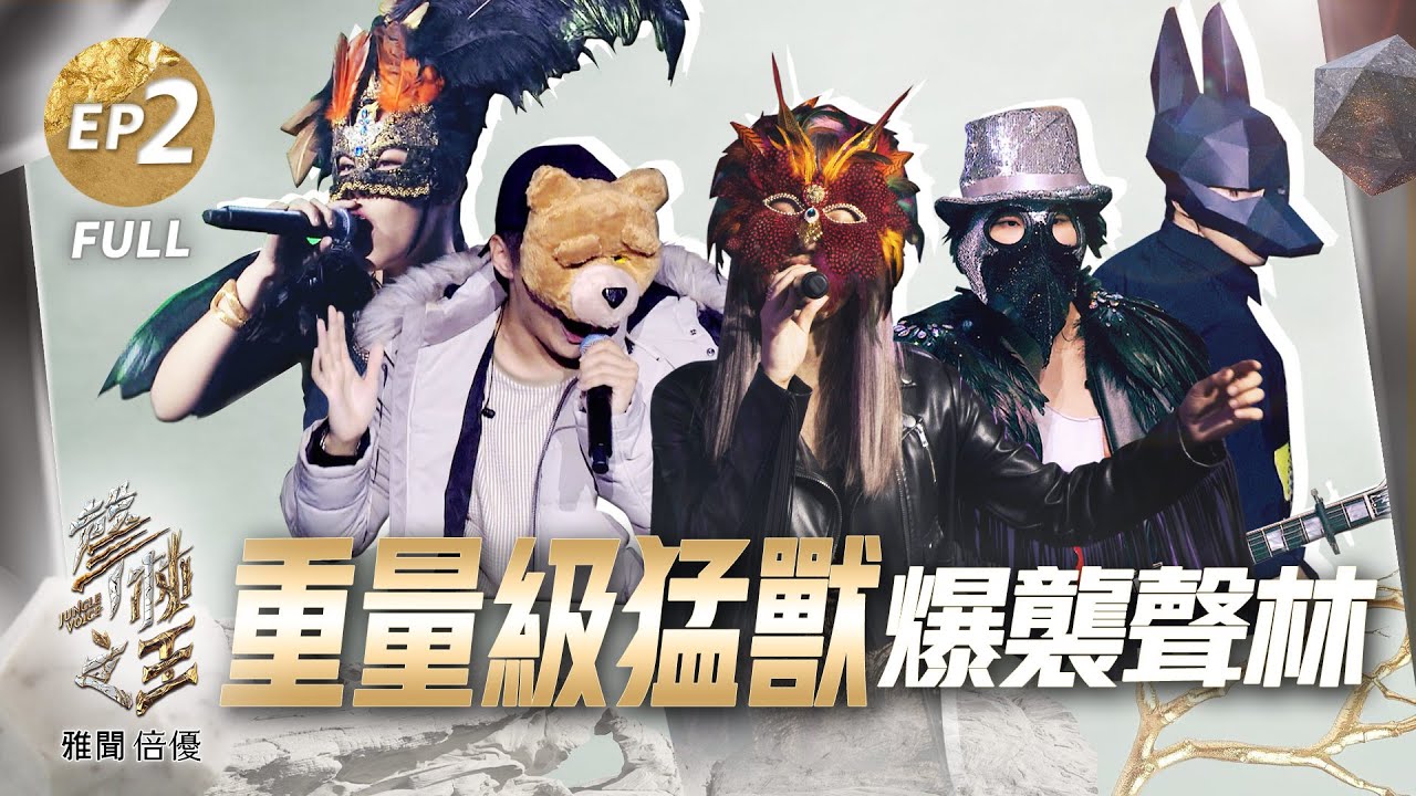 【聲林之王2】EP2完整版 金曲猛獸王艷薇赤腳魂熱唱 黑鴉陳央超炸演出舞台真垮 饒舌屁孩陷阱登場選手剉咧等｜林宥嘉 蕭敬騰 陶晶瑩 周湯豪 劉隽 Lulu JungleVoice 2 เสียงป่า