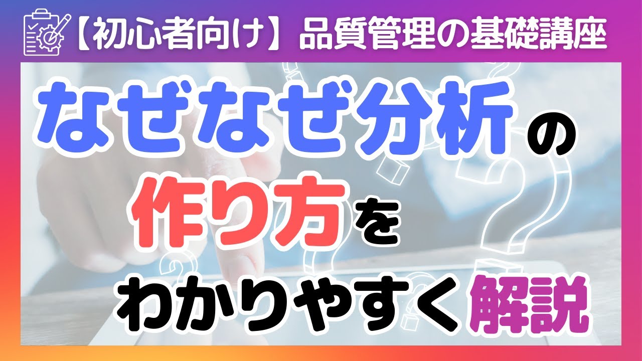 【超初心者向け】なぜなぜ分析の効率的な作り方をわかりやすく解説