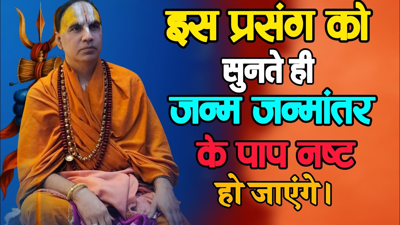 Day 2 श्रीमद् भागवत कथा अद्भुत प्रसंग के साथ || Swami raghavacharya ji Maharaj || अनसुनी कथा।