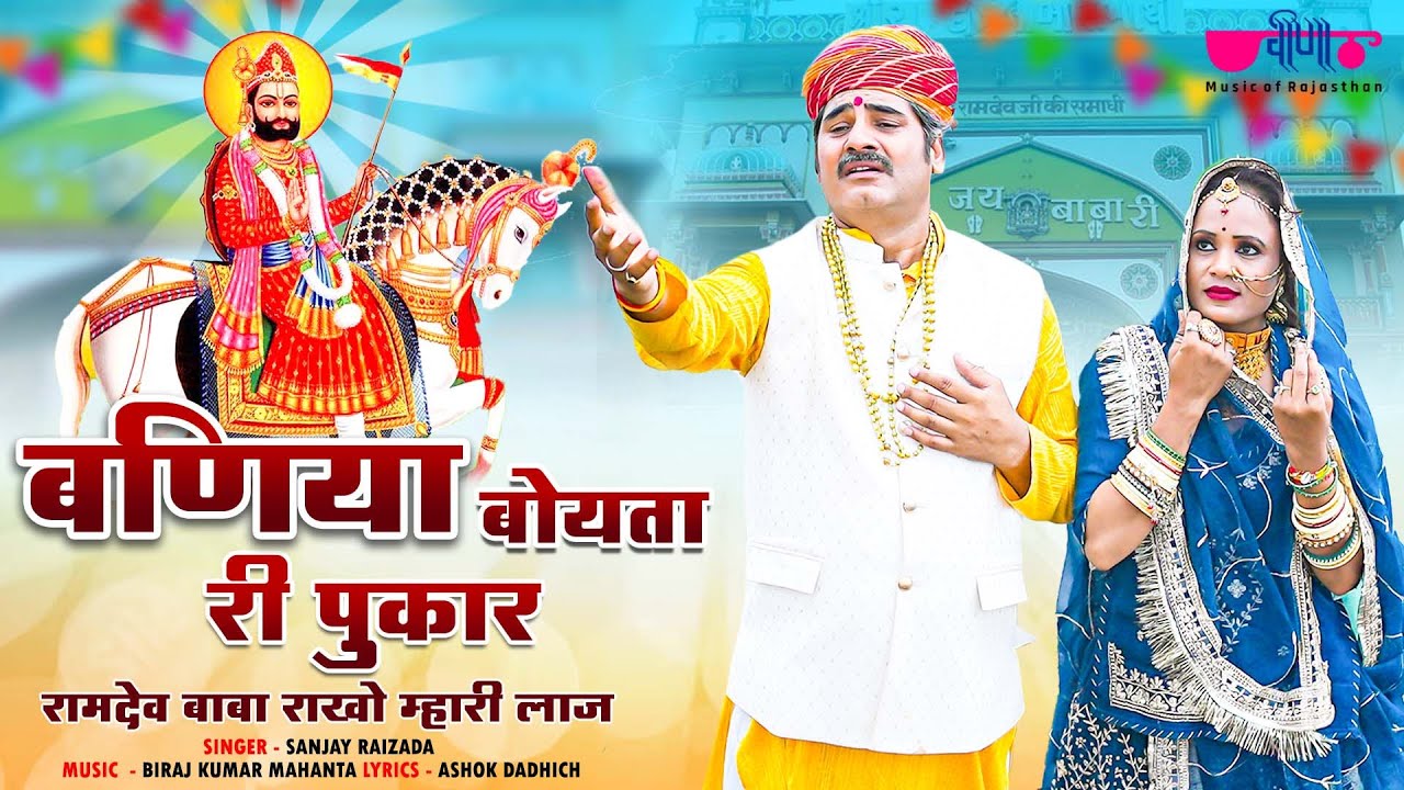 Banya Boyta Ri Pukar | New Ramdevji Bhajan  | रामदेवजी भजन | Sanjay Raizada