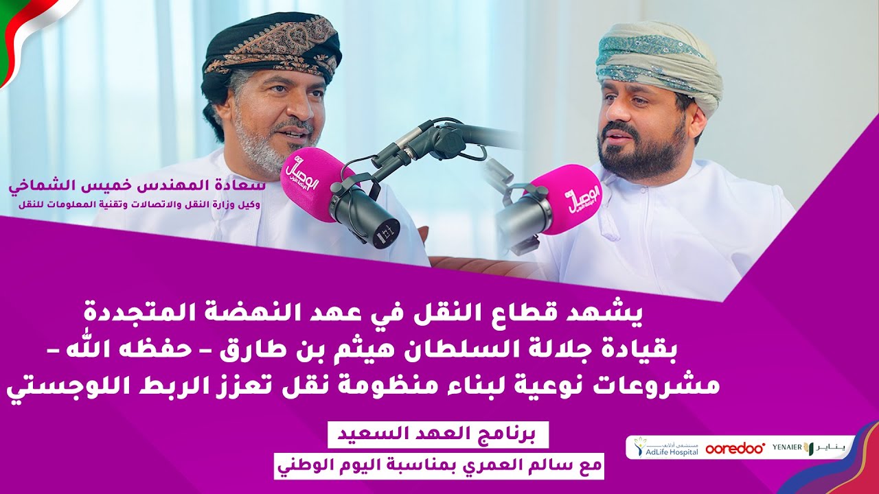 #الوصال  | لقاء مع سعادة المهندس خميس الشماخي في برنامج ⁧#العهد_السعيد⁩ مع سالم العمري ⁦