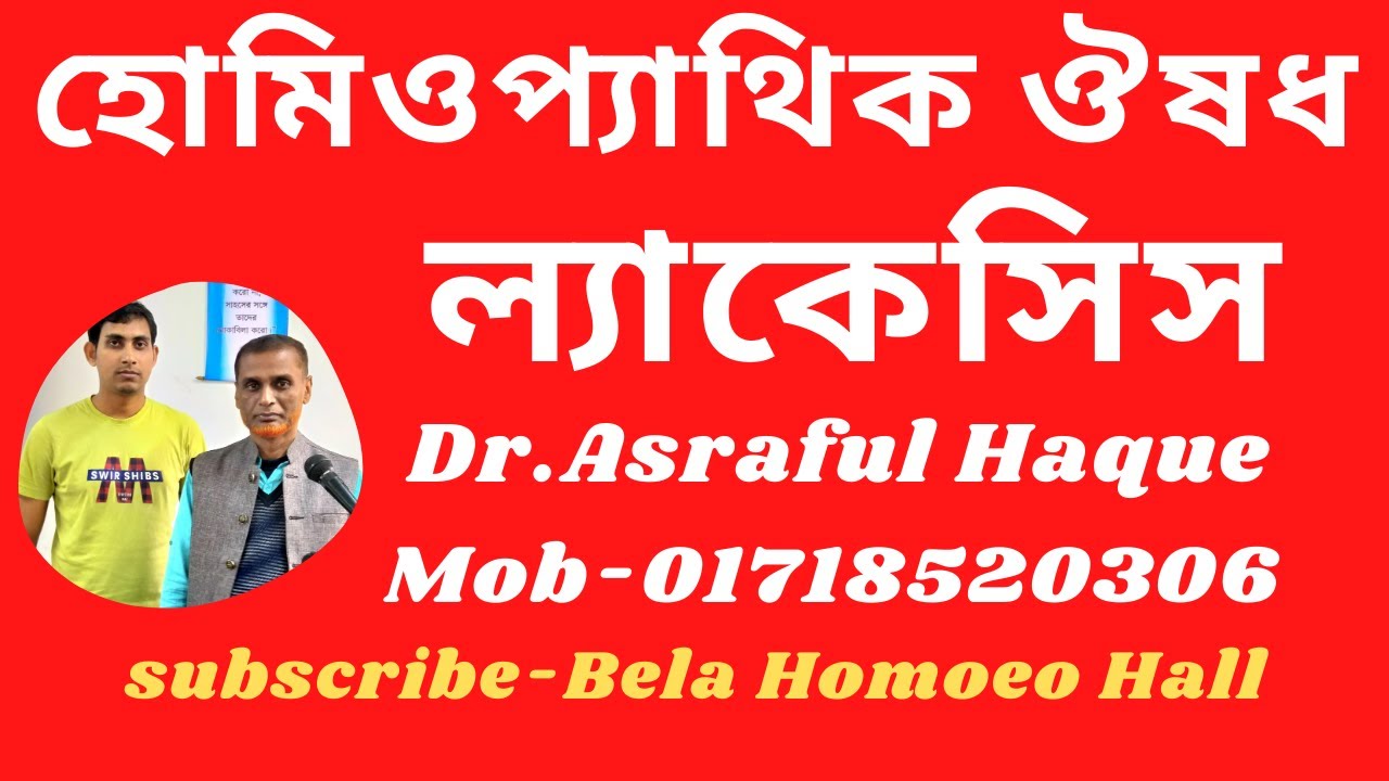 ল্যাকেসিস || Lachesis || Dr. Asraful Haque