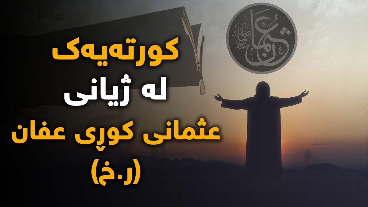 كورتەیەك لە ژیانی عثمانی کوڕی عەفان ر خ