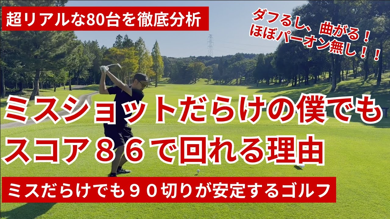 ミスショットだらけの僕でもスコア８６で回れる理由｜パーオンできなくても９０切り安定のゴルフ