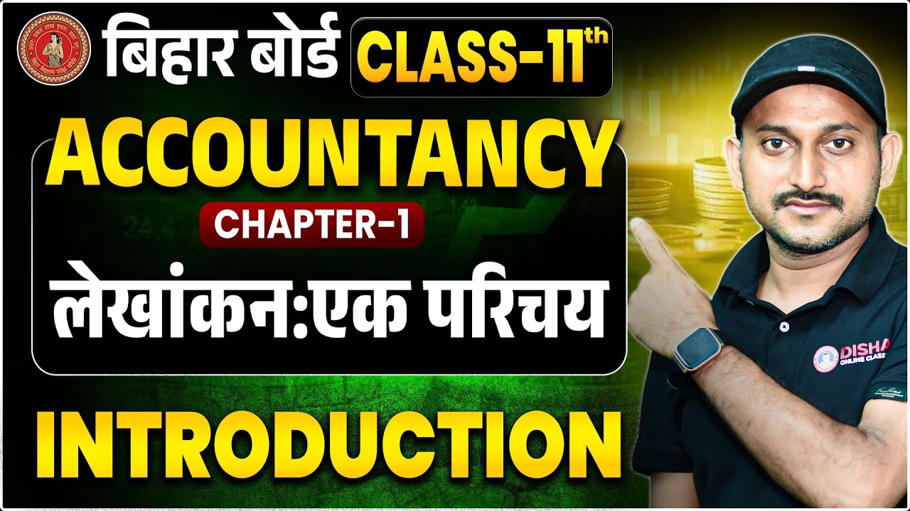 लेखांकन:एक परिचय | Accountancy | Class 11th | Bihar Board 2026
