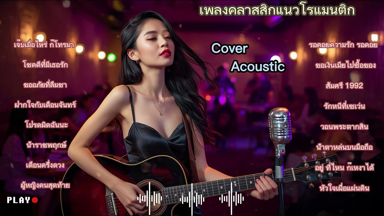 เพลงรักคลาสสิกหวานหวาน ฟังครั้งเดียวก็ไม่เบื่อ|| Cover Acoustis || Lyric