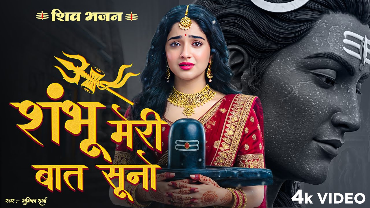 Shambu Meri Bat Suno | भोले मेरी बात सुनो | Bhumika Sharma | Latest Songs 2026
