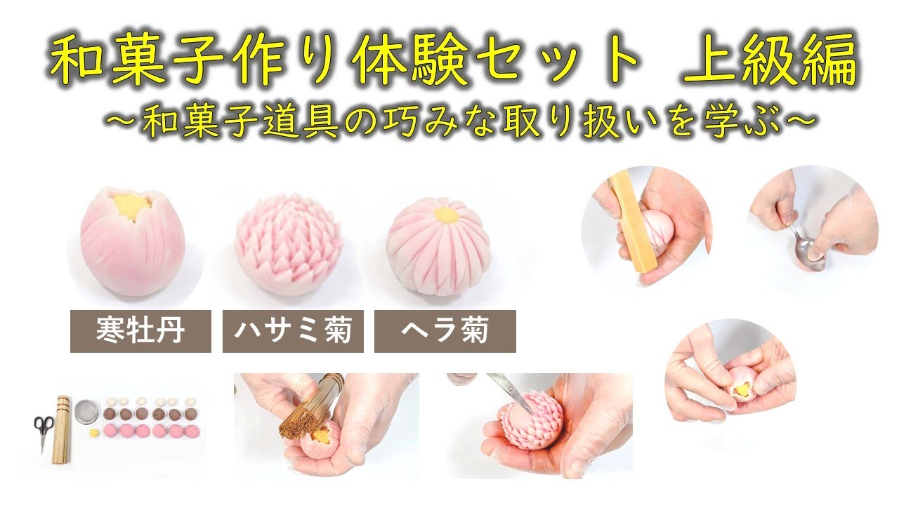 和菓子作り　上級編　～和菓子道具巧みな取り扱いを学ぶ～