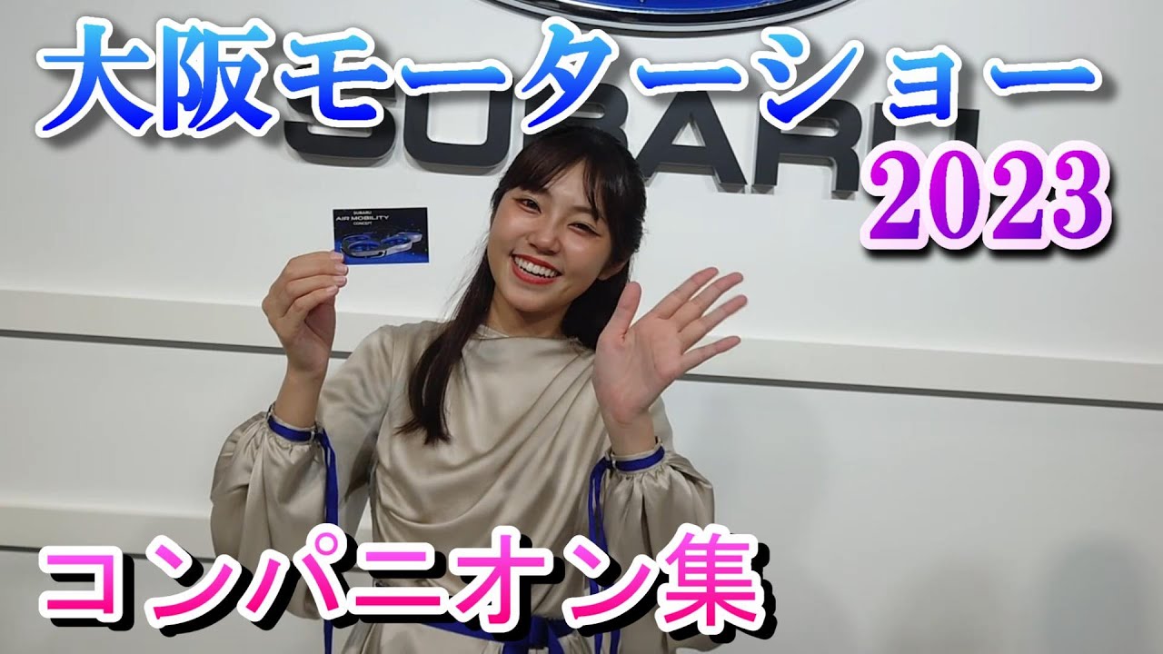 大阪モーターショー2023　コンパニオン集（キャンギャル）OSAKA MOBILITY SHOW