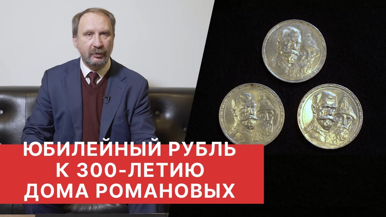 ЮБИЛЕЙНЫЙ РУБЛЬ К 300-летию ДОМА РОМАНОВЫХ. Серебряный рубль 1913 года