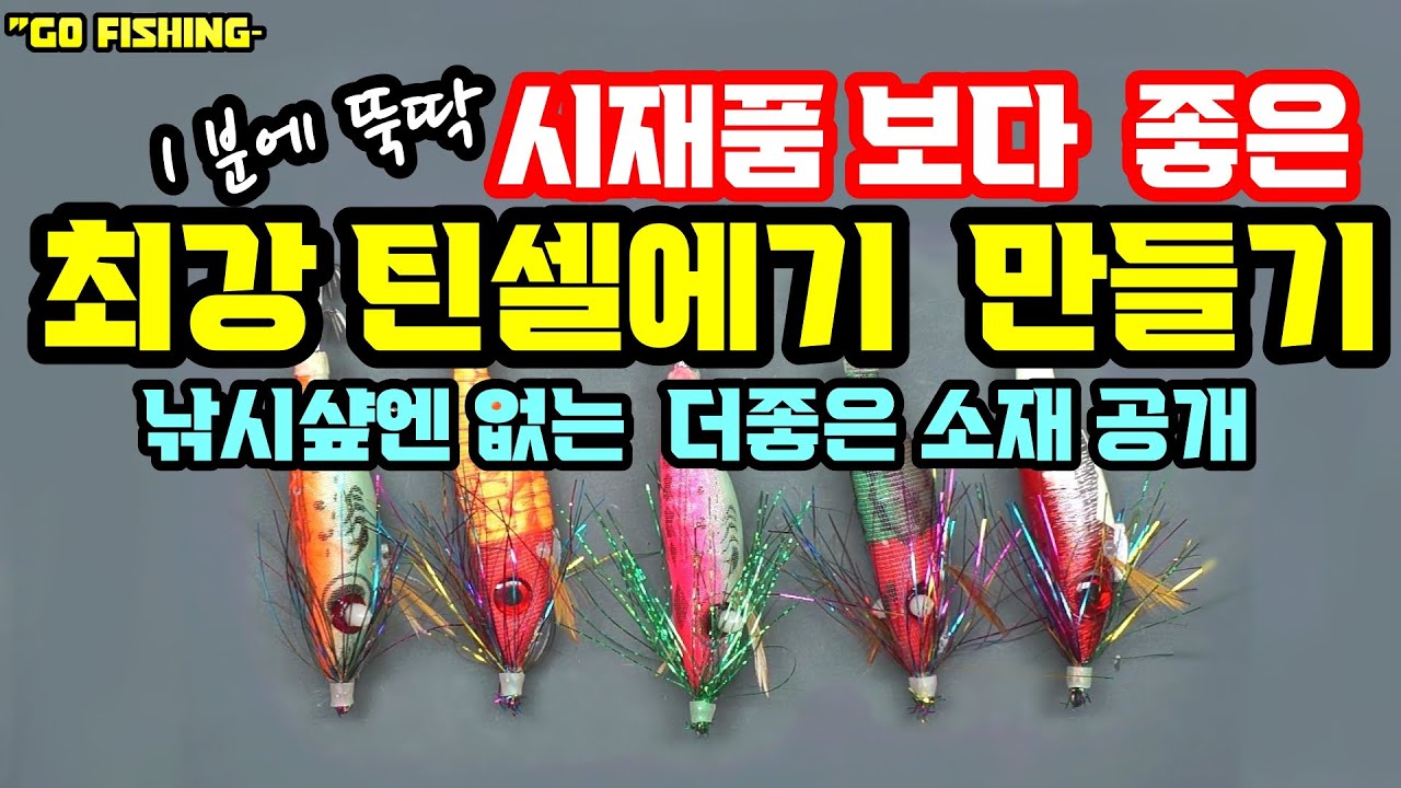 #GoFishing / Tinsel Jig Tuning (4) - How to make 80 of the strongest Tinsel Jig for 1,000 won. Th...