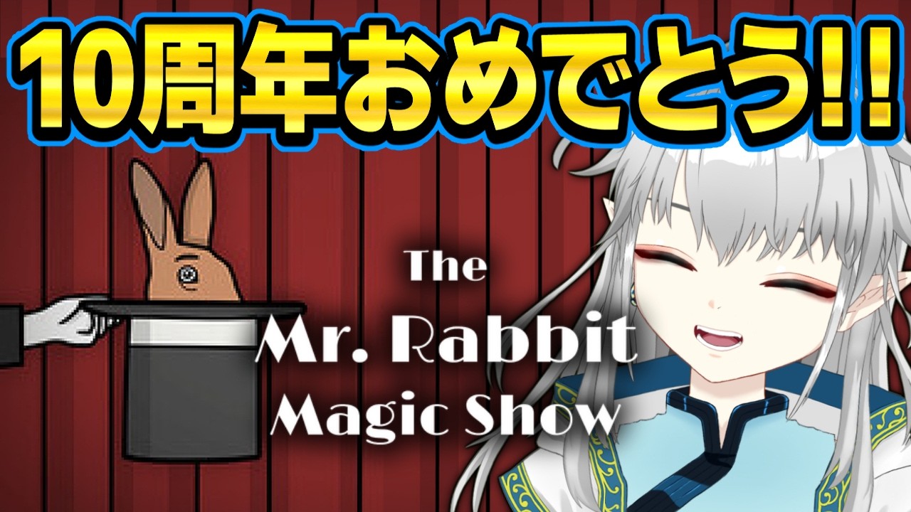 【The Mr. Rabbit Magic Show】Rusty Lakeの10周年記念ゲーム👏マジックショーを楽しもうっ【新人Vtuber】