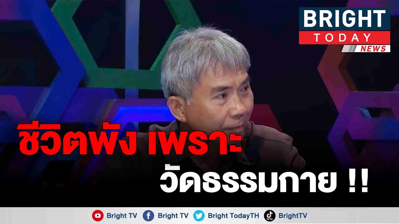 ครอบครัวพัง เมียขายหุ้น เอาเงินทั้งหมดที่มีไปให้วัดธรรมกาย แม้ลูกพิการก็ไม่หยุด