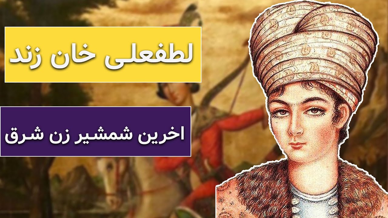 لطفعلی خان زند اخرین شمشیر زن شرق | زندگینامه لطفعلی خان زند