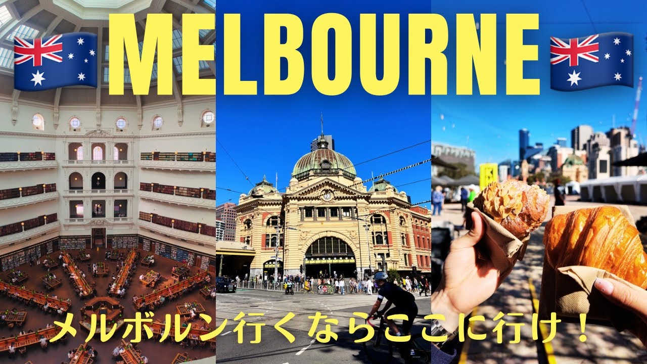 【オーストラリア🇦🇺】メルボルンはここに行け！おすすめグルメ・スポット一挙紹介！【グルメ・観光】