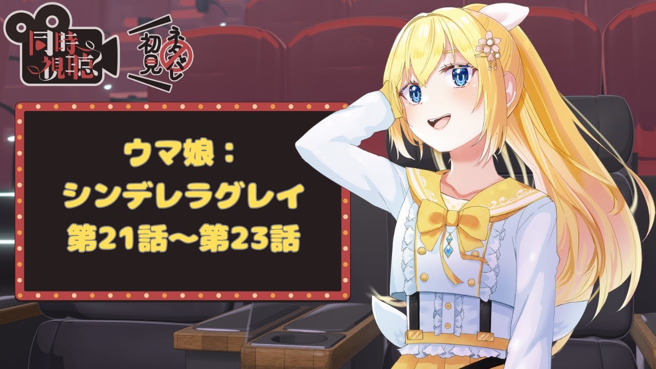 【同時視聴】【ウマ娘】同時視聴～アニメ：ウマ娘シンデレラグレイ～【天使 メア】【新人Vtuber】
