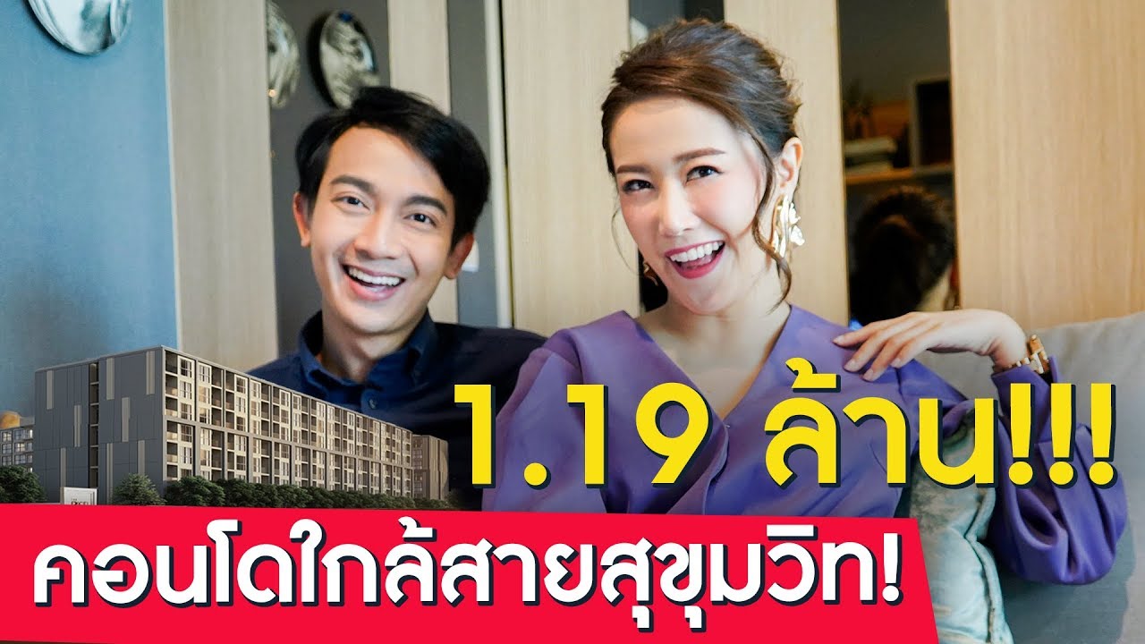 พาดูคอนโดใกล้รถไฟฟ้าสายสุขขุมวิท! เริ่มต้น 1.19 ล้าน!*| LDA เฟื่องลดา