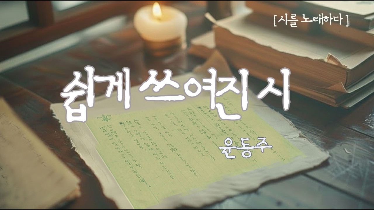 인생은 살기 어렵다는데, 시가 이렇게 쉽게 쓰여지는 것은.. ✉️   윤동주_쉽게 쓰여진 시