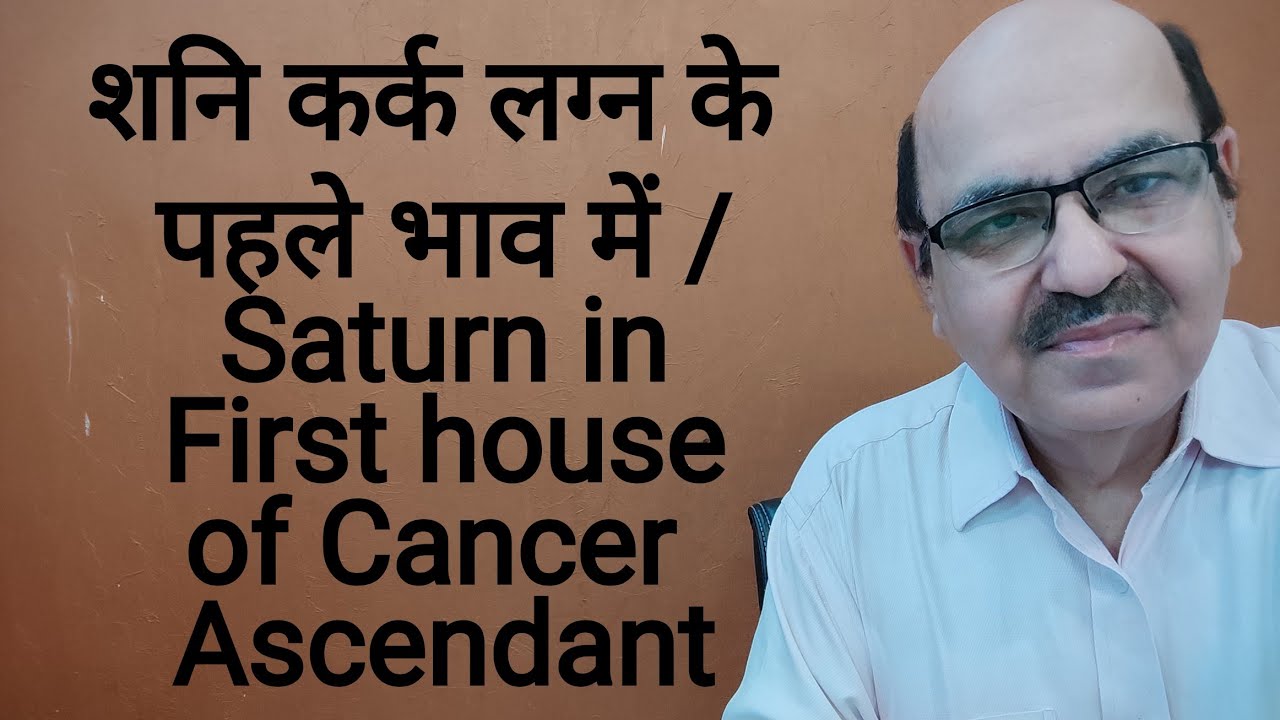 शनि कर्क लग्न के पहले भाव में /Saturn in First house of Cancer Ascendant/+91 9899105355/9899102355