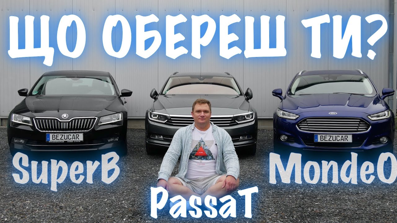 Passat-Superb-Mondeo. Комфорт-якість-ціна. Хто кращий?- BezucaR- Автомобілі з Німеччини
