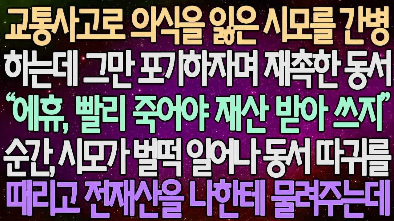 (반전 사연) 교통사고로 의식을 잃은 시모를 간병 하는데 그만 포기하자며 재촉한 동서 순간, 시모가 벌떡 일어나 동서 따귀를 때리고 전재산을 나한테 물려주는데 /사이다사연