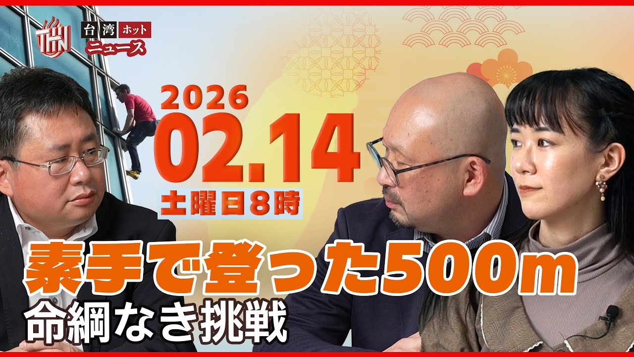 アメリカ人クライマーが素手で制した台北101 台湾当局はなぜこの登攀を許可したのか
