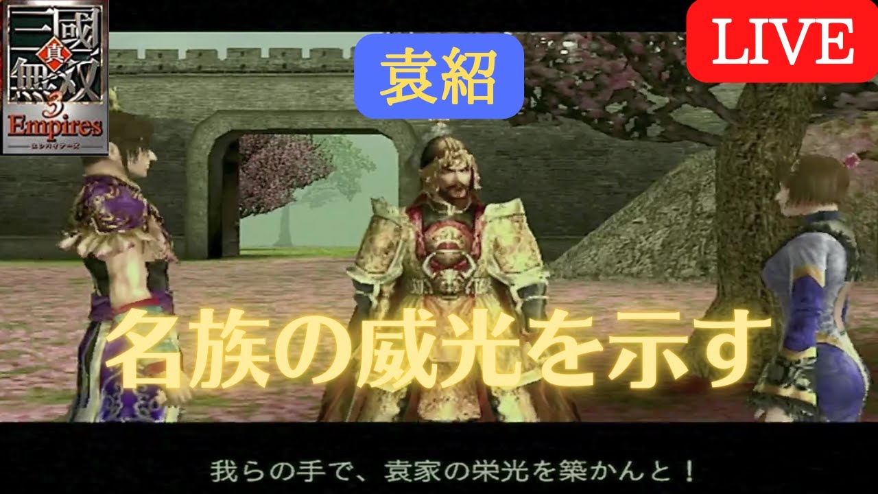 真・三国無双3Empires 名族の威光を示す為、袁紹が天下統一を目指す！！