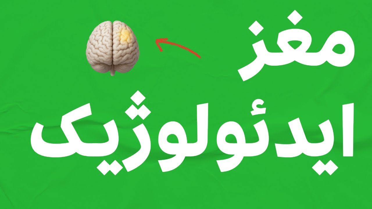 افراطی‌ها؛ خلاصه کتاب «مغز ایدئولوژیک»