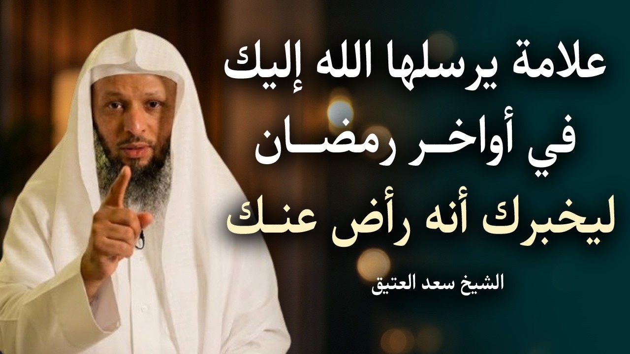علامة يرسلها الله إليك في أواخــر رمضــان ليخبرك أنه راضً عنك .. تمنيت ألا تنتهي 