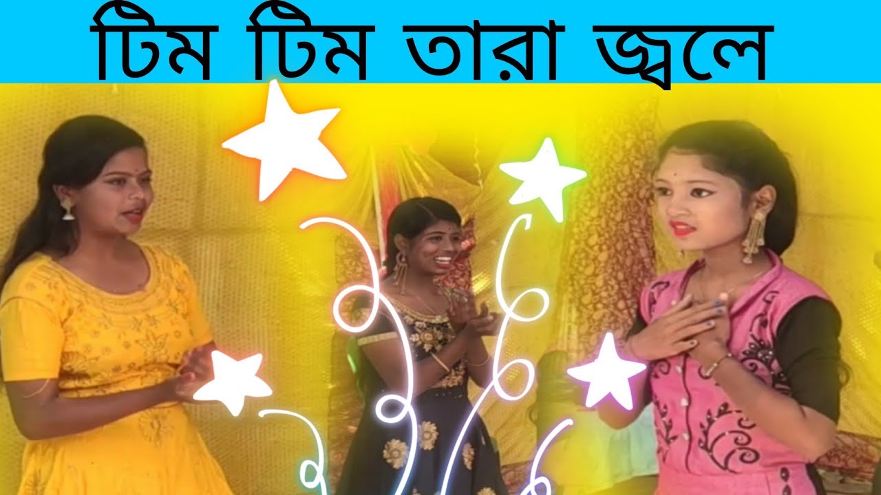Tim Tim Tara Jole ।।।।   Jesus bengali song #jubeileevlogs
