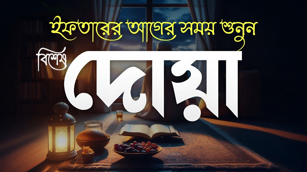 ইফতারের আগে এই দোয়া পড়ুন ও শুনুন | রমজান স্পেশাল দোয়া ২০২৬ (دعاء قبل الإفطار) | Ramadan Dua