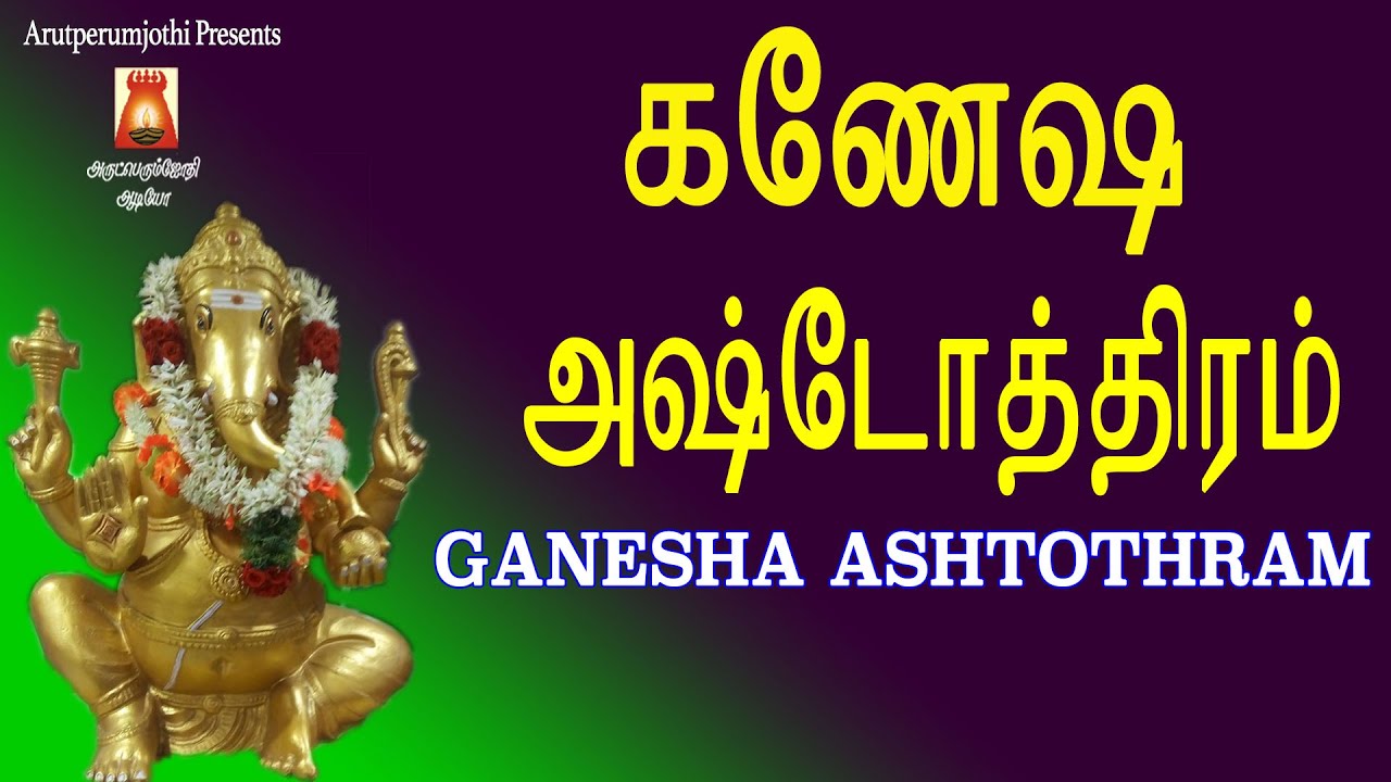GANESHA ASHTOTHRAM | VINAYAGAR SLOGAS MANTHRAS| VINAYAGAR DEVOTIONAL SONG TAMIL | VINAYAGAR SONGS