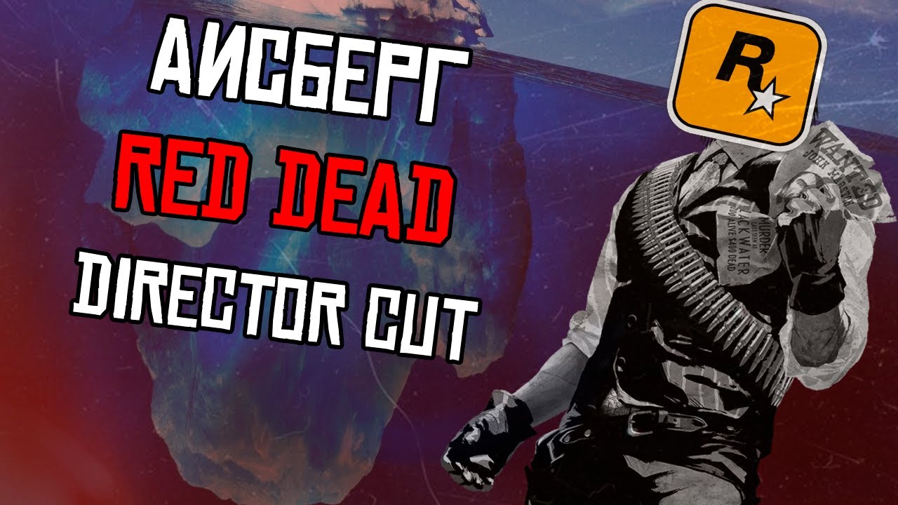 РАЗБОР УЛЬТИМАТИВНОГО АЙСБЕРГА RED DEAD (DIRECTOR CUT)